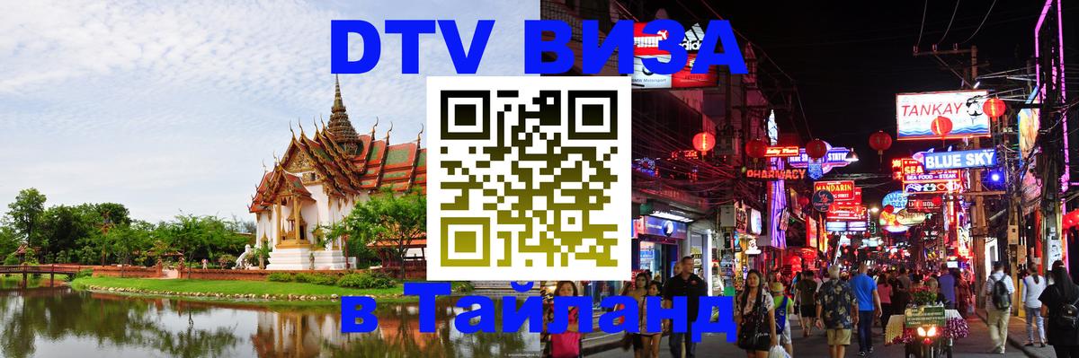 DTV Visa Thailand — прайс и условия, виза без дополнительных документов - 19.11.2025 