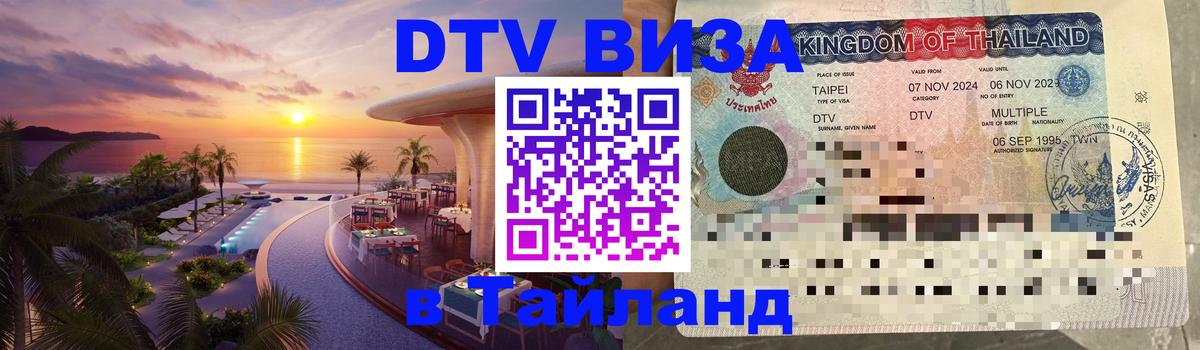 Купить DTV визу в Таиланд 